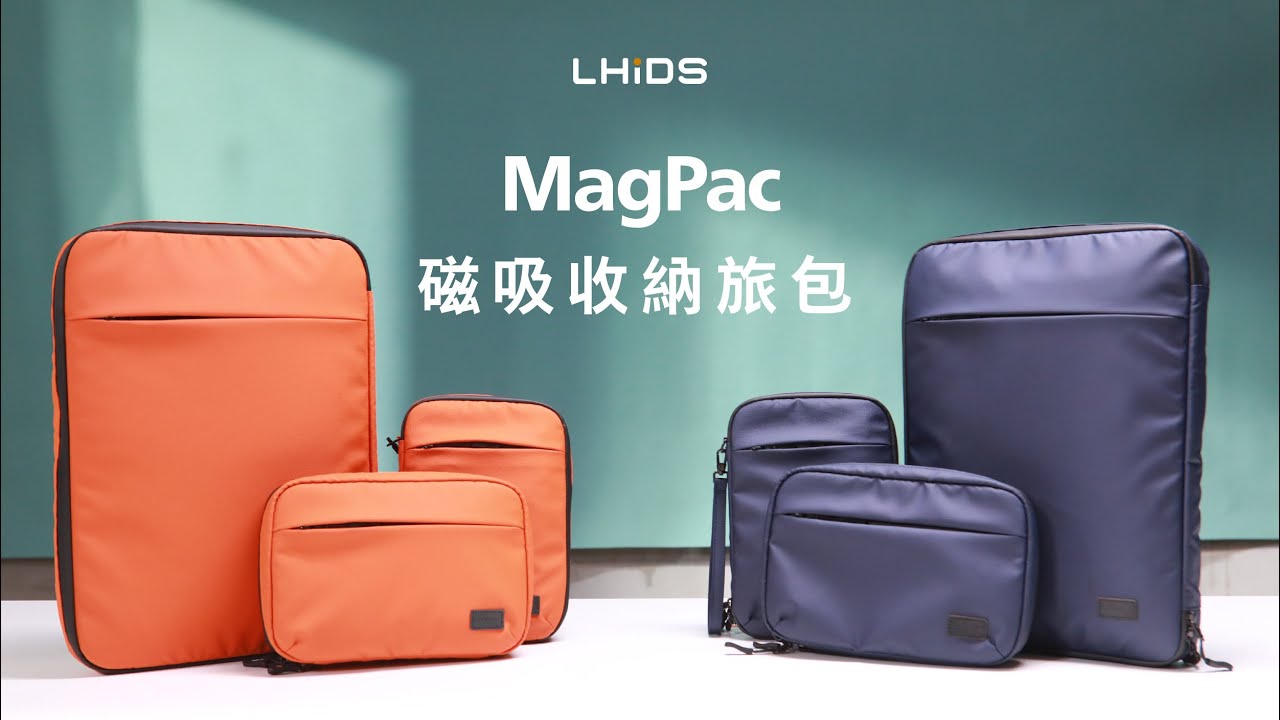 【 LHiDS｜MagPac 磁吸收納旅包】榮獲2022紅點設計大獎｜自由定義，變形自如，『啪！』一聲立刻切換功能的百變隔層收納包！