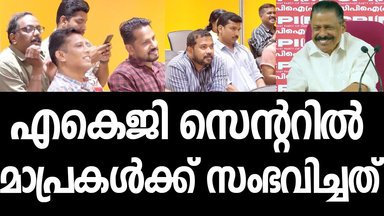 കുത്തിതിരിപ്പ് ചോദ്യങ്ങളെ ഗോവിന്ദന്‍ മാഷ് നേരിട്ടത് കണ്ടോ? |MV Govindan Master| AKG Center