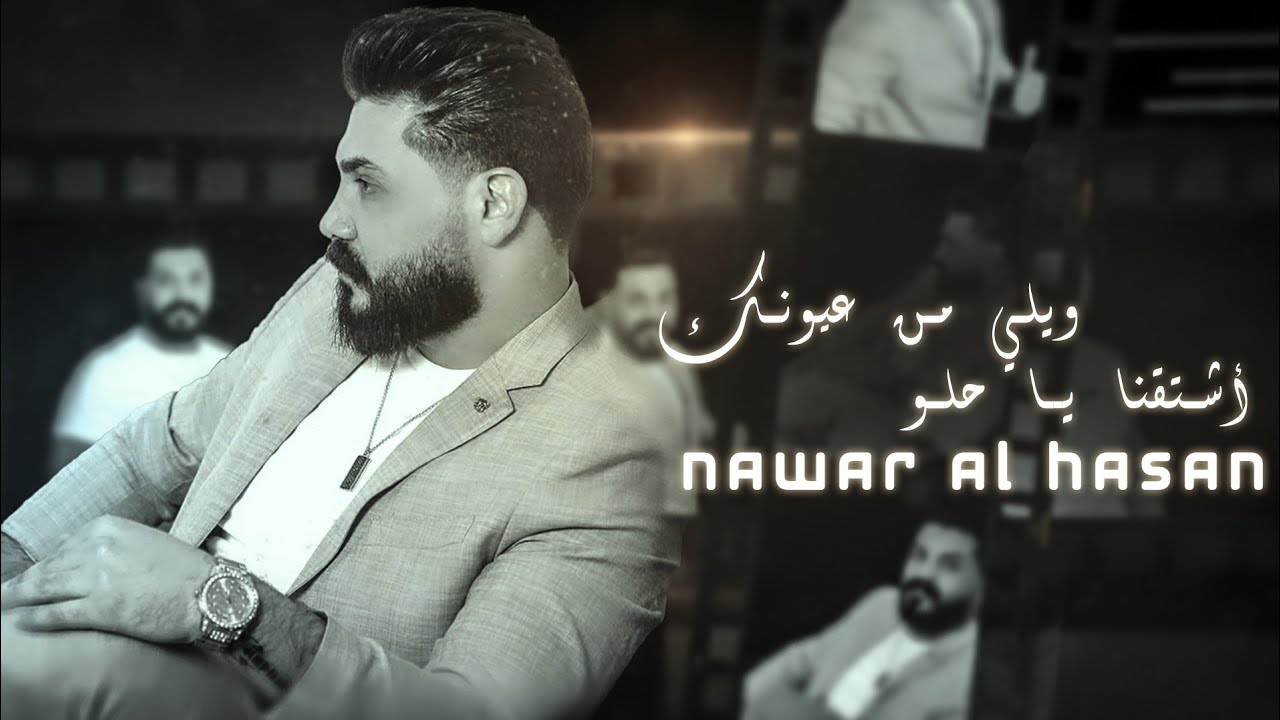 Nawar Al Hasan (Official Lyric Video, 2023) | نوار الحسن - اشتقنا ياحلو - ويلي من عيونك