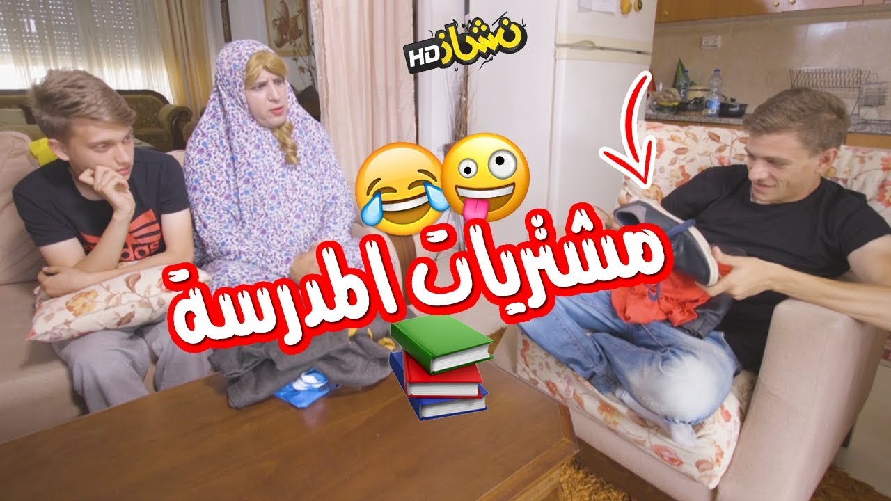 #نشاز 2018  - العودة للمدارس - Back To School