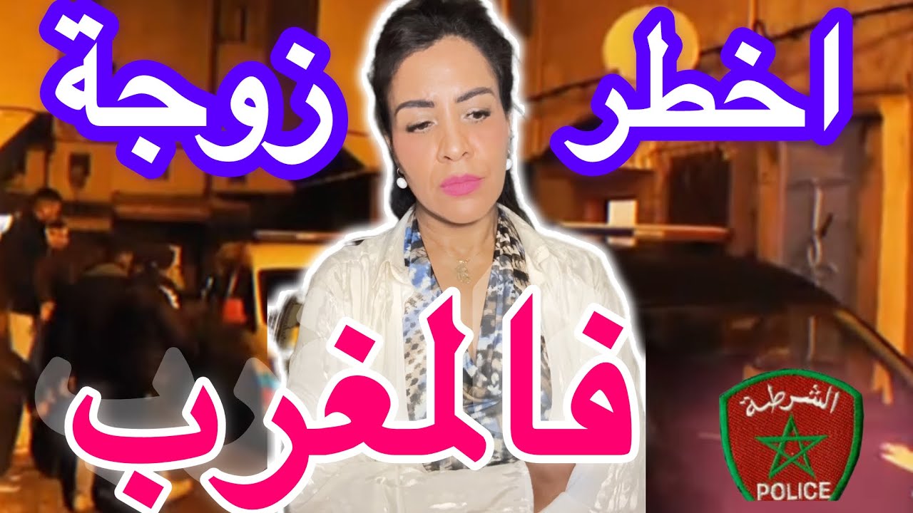 قضية مؤلمة جدا🇲🇦اجي تسمع سميرة شنو دارت واش بصح يستحق⚠️من بعد 3سنوات غد تبان الحقيقة الروح عزيزة ❌