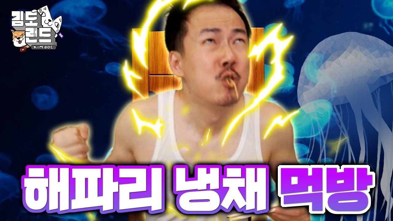 전기 자극이 오는 해파리 냉채 먹방