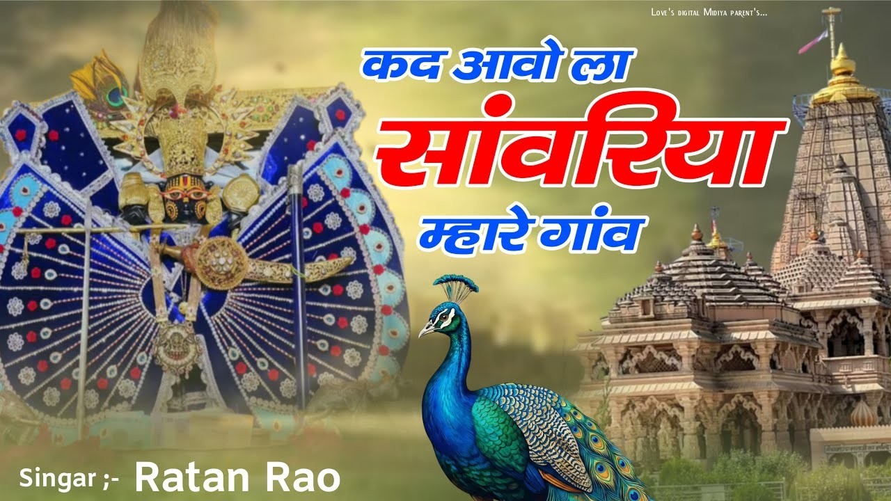 कद आवोला सांवरिया म्हारे गांव | Sanwariya Seth New Bhajan 2026 | Ratan Rao #sanwariyaseth