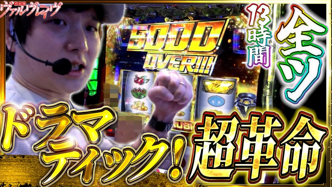 【革命機ヴァルヴレイヴ】開店から閉店まで！ノンストップ全ツッパヴァルヴレイヴ【sasukeのパチスロ卍奴#1011】