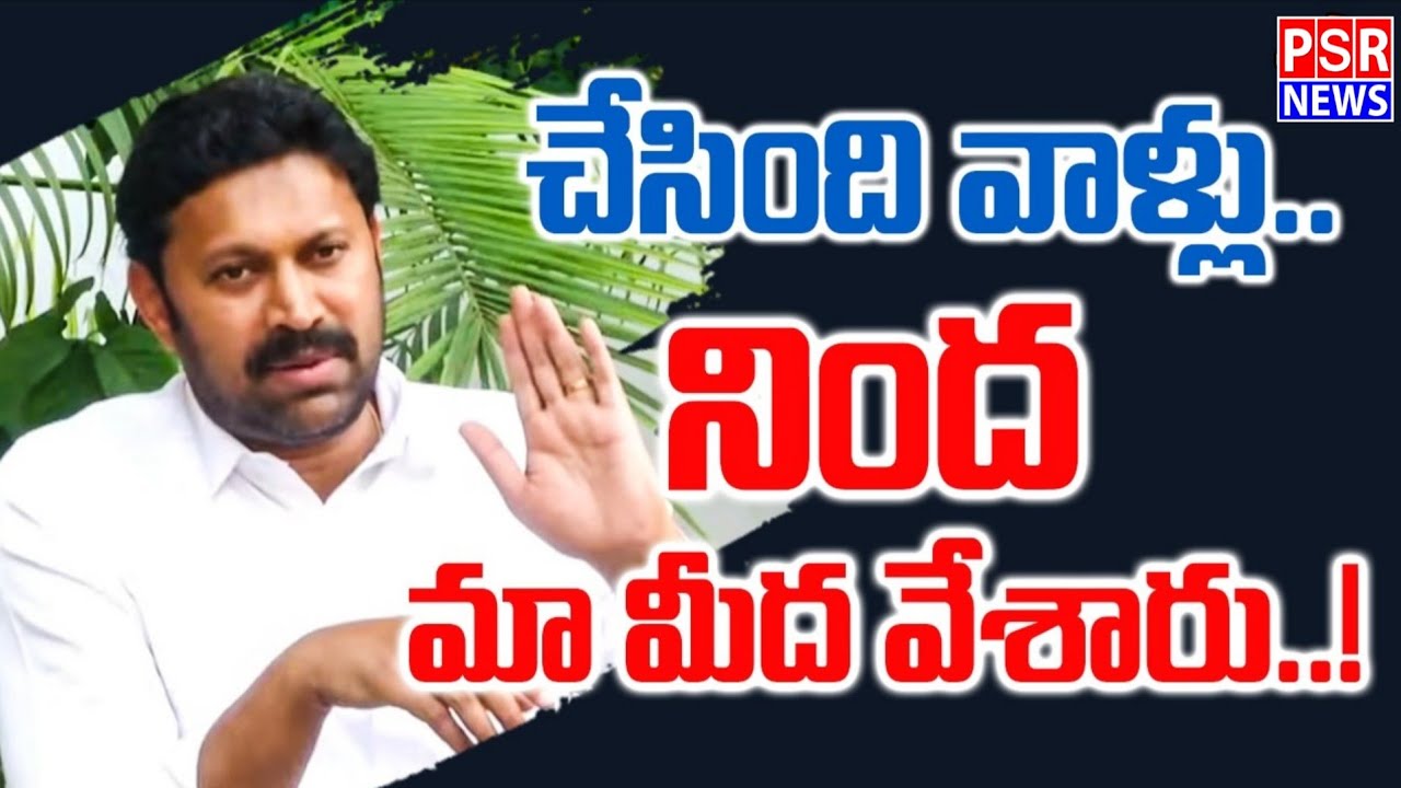 LIVE : వైఎస్ అవినాష్ రెడ్డి ప్రెస్ మీట్ | YS Avinash Reddy Press Meet || PSR NEWS