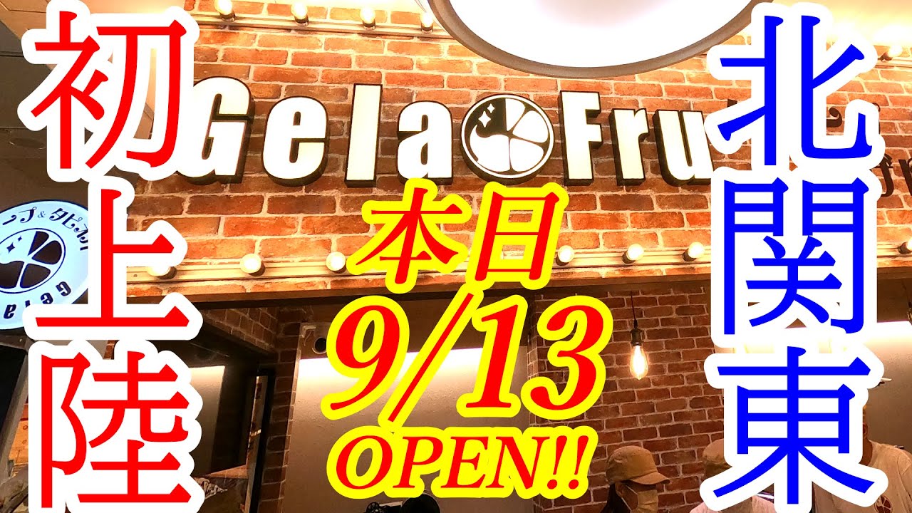 【閉店】本日2022年9月13日OPEN！北関東初上陸！もっちりクレープのジェラフルが栃木にやってきたぞおおお！！！！ジェラフルベルモール宇都宮店【宇都宮市陽東】