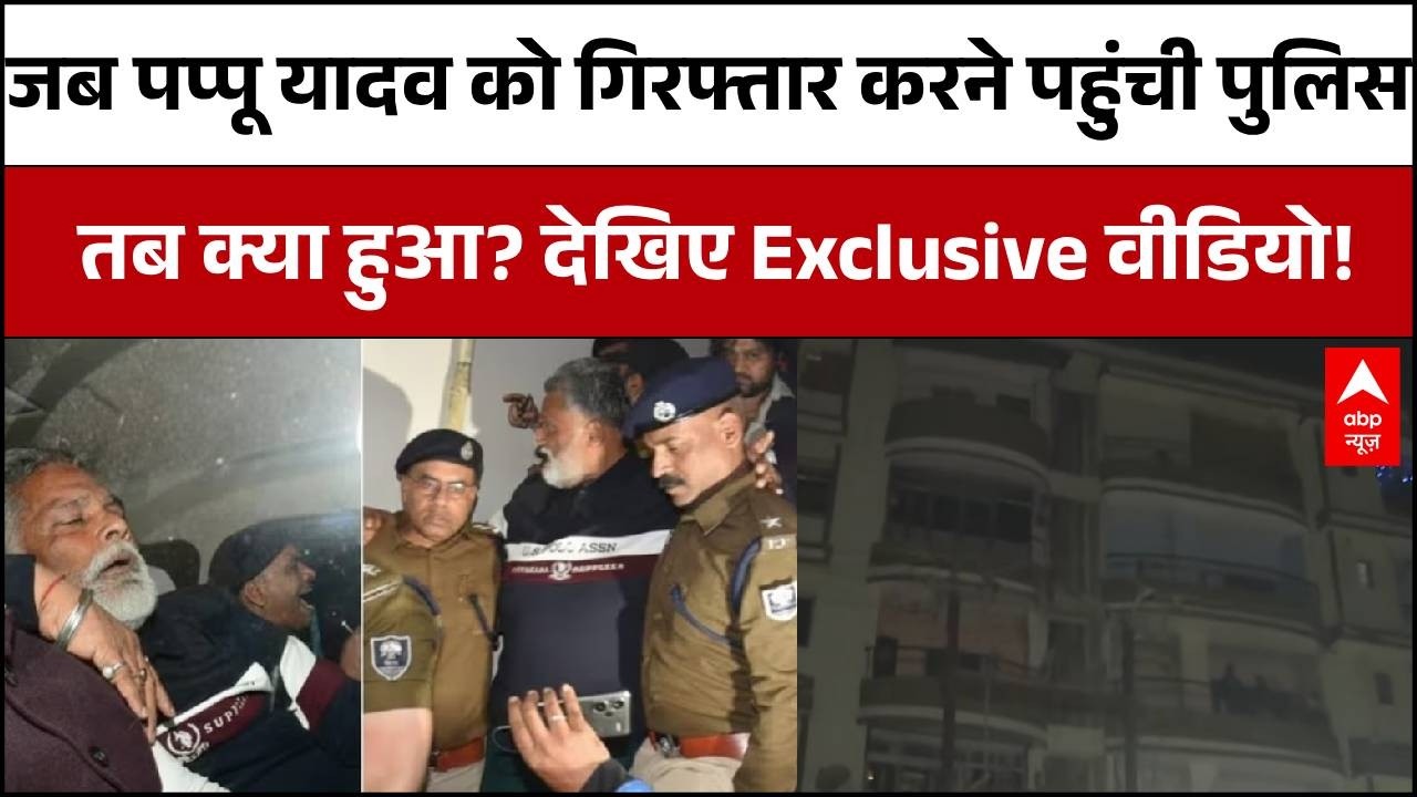 Pappu Yadav Arrested:पप्पू यादव की गिरफ्तारी के वक्त क्या हुआ? सामने आया Exclusive वीडियो! |Breaking