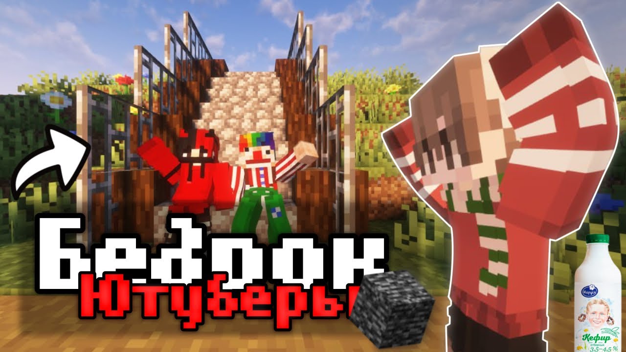 БЕДРОК ЮТУБЕРЫ УДИВЛЯЮТ! 