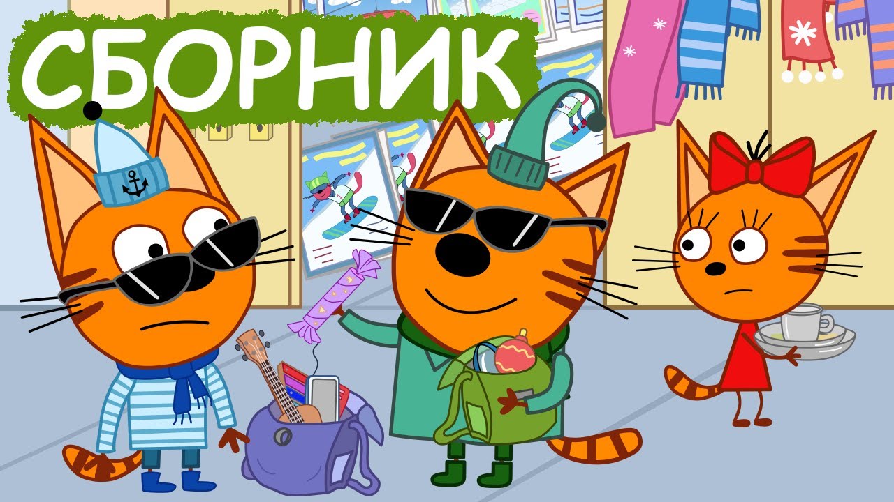 Три Кота | Сборник веселых серий | Мультфильмы для детей😃