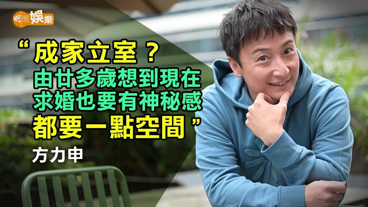 20歲已想成家立室 方力申遇樽頸位「退步中的進步」｜方力申專訪