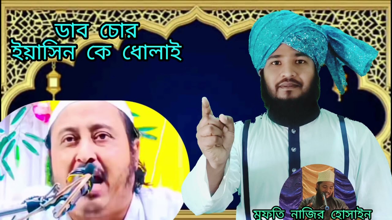 ইয়াসিন ডাব চোর কে আবারো ধোলাই। মুফতি নাজির হোসাইন মাজহারী মুর্শিদাবাদ 