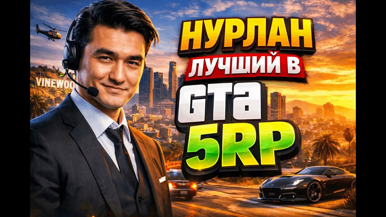 НУРЛАН САБУРОВ В GTA5RP #SHORTS #GTA5RP #CHBD #ЧБД #MEDIA