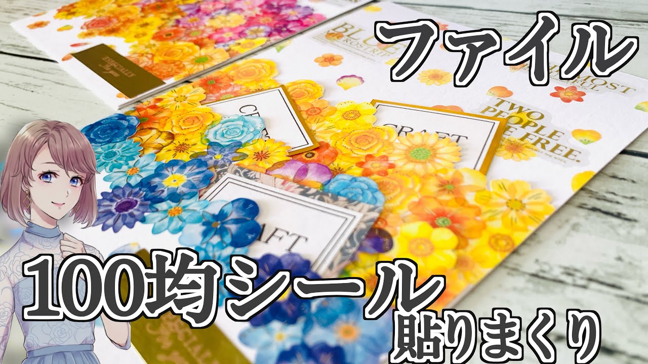 100均シール貼りまくりのレイヤードファイル♪作り方は意外と簡単です【100均コラージュ】