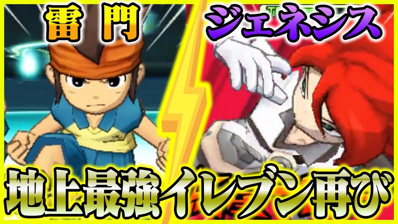 【再現】地上最強イレブン再び！雷門vsジェネシス！【イナズマイレブンGO ギャラクシー レジェンドゲート】