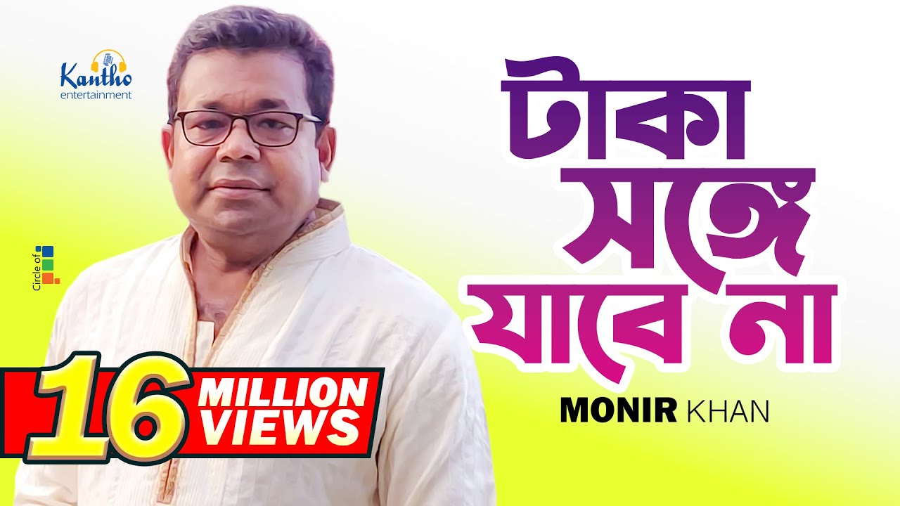 Monir Khan | Taka Songe Jabena | টাকা সঙ্গে যাবেনা | Official Music Video