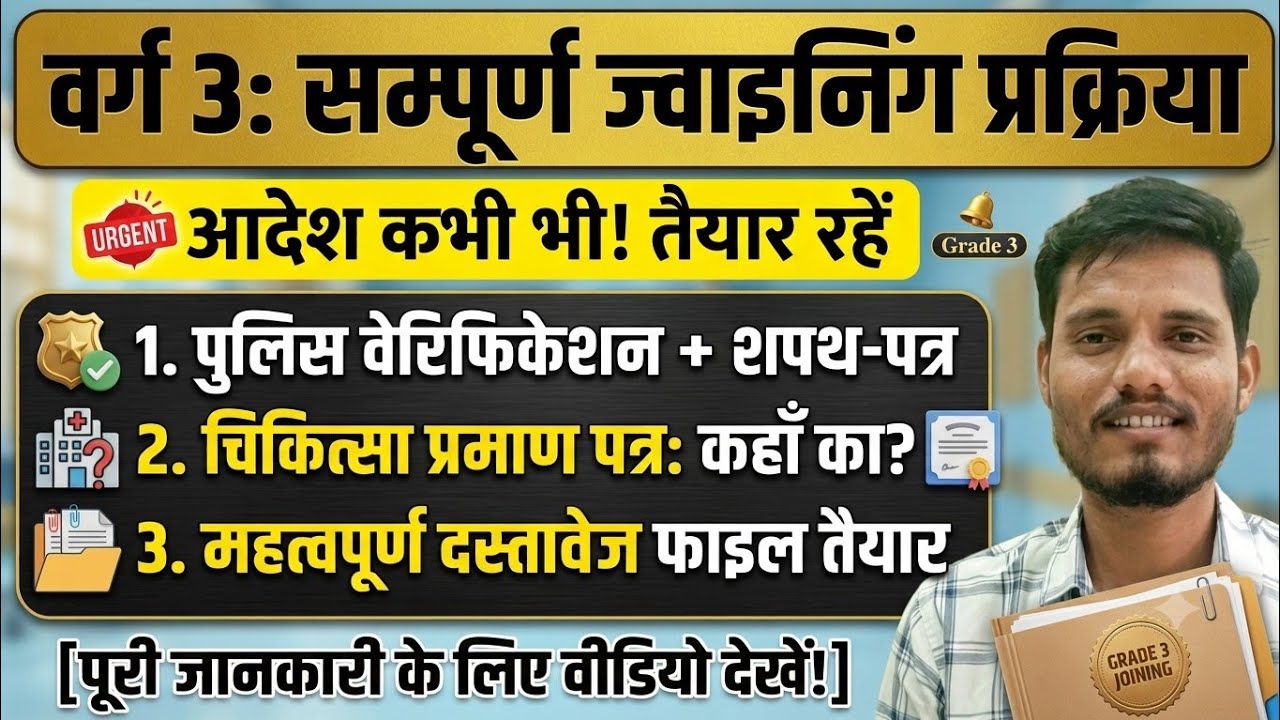 वर्ग 3 JOINING प्रक्रिया | आदेश जल्द | Varg 3 JOINING UPDATE | #varg3 #varg_3