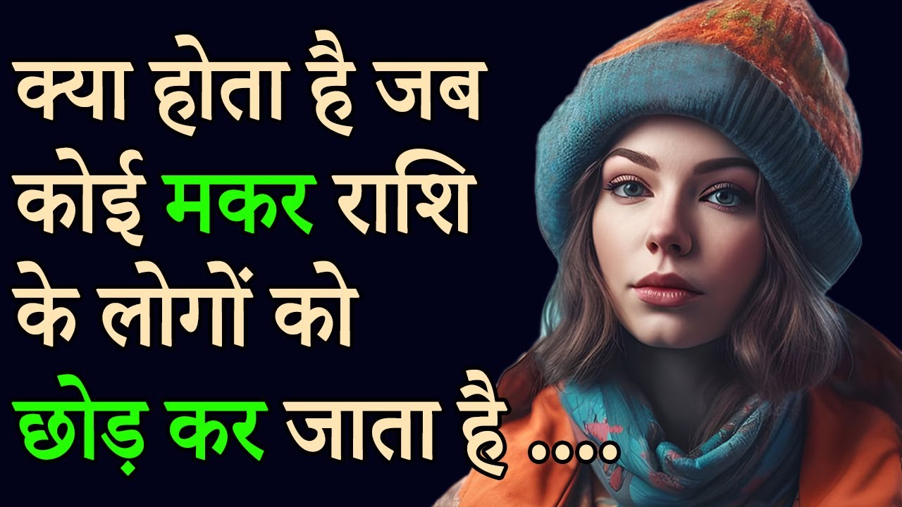 क्या होता है जब कोई मकर राशि के लोगों को छोड़ कर जाता है .... | AstroBing