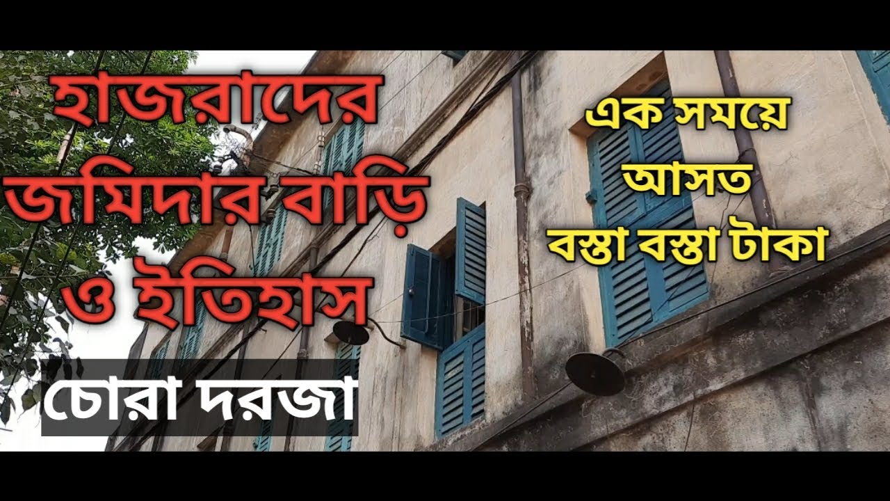 হাজরাদের জমিদার বাড়ি, এক সময় আসতো বস্তা বস্তা টাকা /History of Hazra zaminder Bari, Kajora, Bengal.