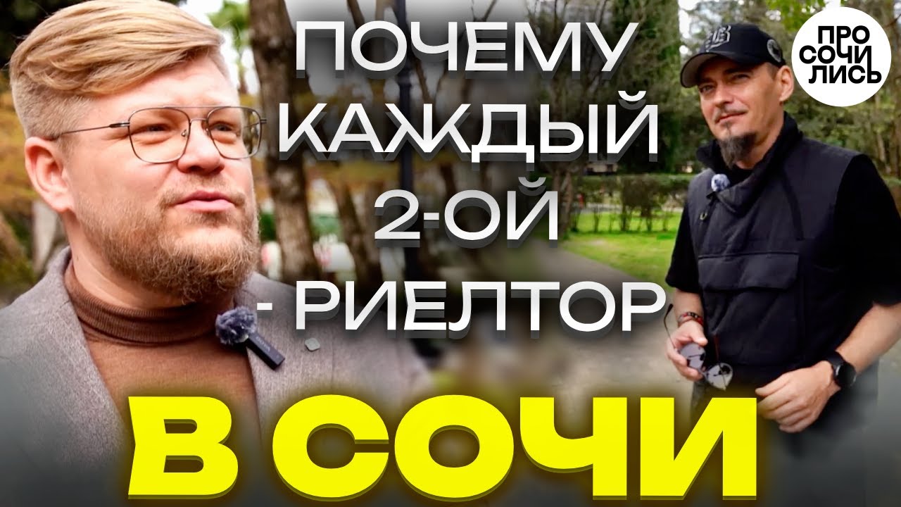 Работа в Сочи: таксисты - риэлторы ➤почему все работают с недвижимостью❓ ➤отзыв о Сочи 🔵Просочились
