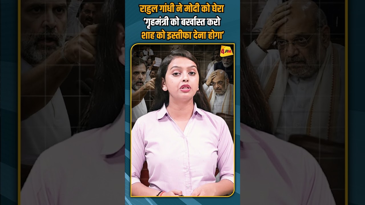 राहुल गांधी ने मोदी को घेरा &lsquo;गृहमंत्री को बर्खास्त करो शाह को इस्तीफा देना होगा&rsquo; #shorts #shortvideo