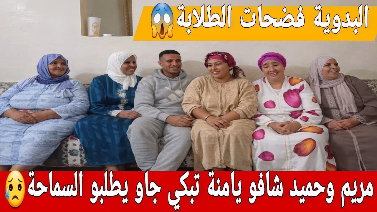 🛑عااجل/ خرجات لينا ماماها تبكي عاوتاني😥البدوية فرشات الطلابة...😱حميد ومريم مشاو يطلبو السماحة...