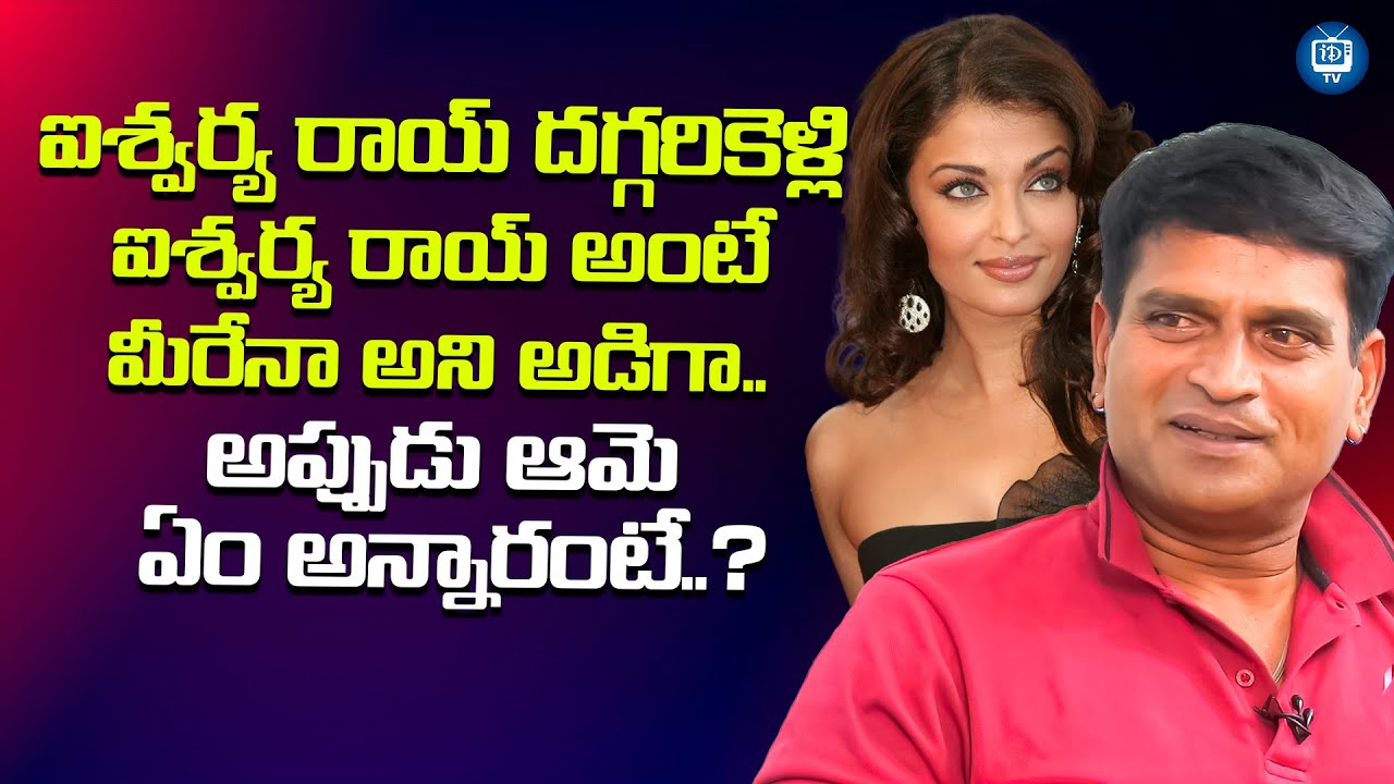 ఐశ్వర్య రాయ్ ని కలవడానికి వెళ్లి..| Ravi Babu About Aishwarya Rai | iDream TV
