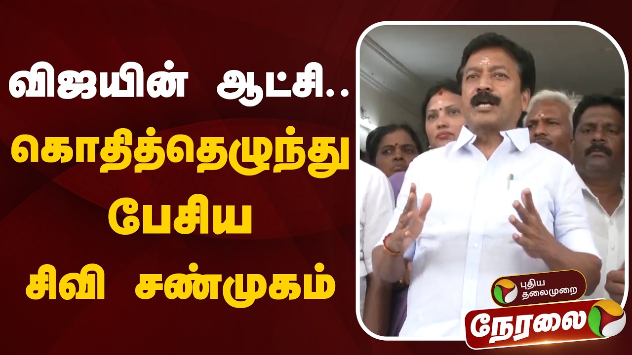🔴LIVE | சிவி சண்முகம் செய்தியாளர் சந்திப்பு | CV Shanmugam | CM Vijay | ADMK EPS