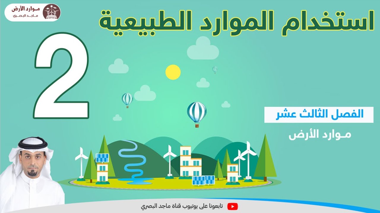 استخدام الموارد الطبيعية 2