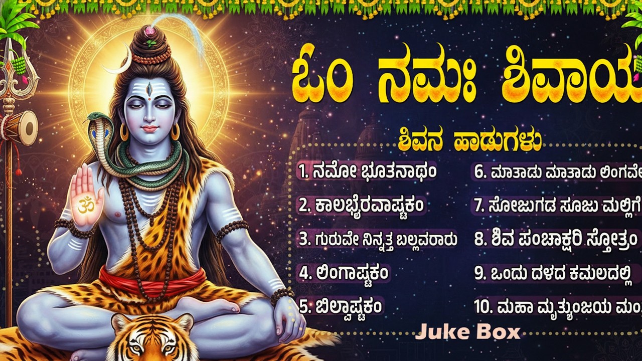 ಸೋಮವಾರದ ವಿಶೇಷ ಶಿವ ಭಕ್ತಿಗೀತೆಗಳು | Om Namah Shivaya 🙏| Popular Lord Shiva Bhakti Songs In kannada