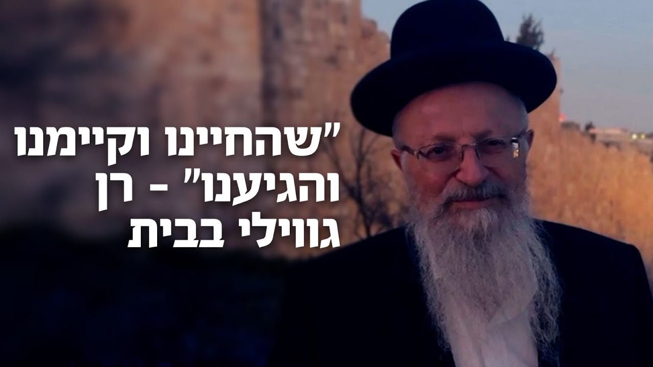״שהחיינו וקיימנו והגיענו״ - רן גווילי בבית | הרב שמואל אליהו 