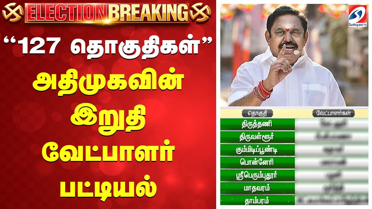 AIADMK Candidate List  ''127 தொகுதிகள்'' அதிமுகவின் இறுதி வேட்பாளர் பட்டியல்