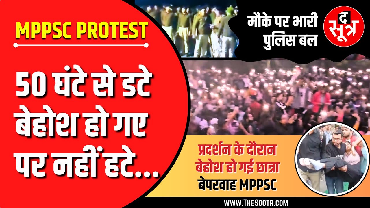 MPPSC Protest Live | तीसरी रात, मौके पर भारी पुलिस बल, किससे डर रहा आयोग ?