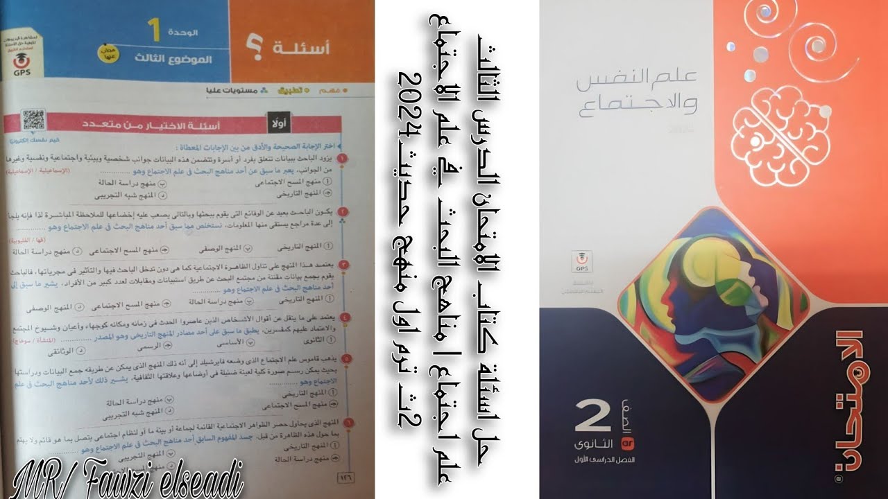 حل اسئلة كتاب الامتحان الدرس الثالث علم اجتماع | مناهج البحث في علم الاجتماع 2ث ترم 1 منهج حديث 2024