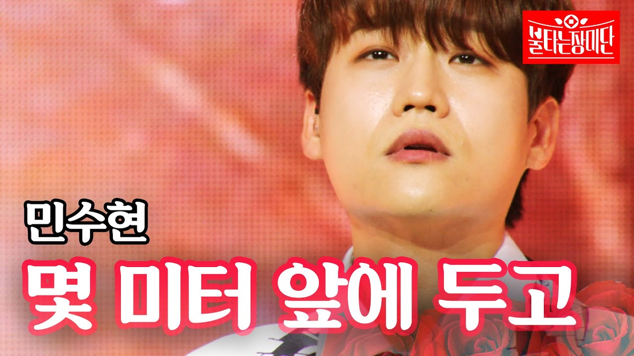 민수현 - 몇 미터 앞에 두고｜불타는 장미단 6회