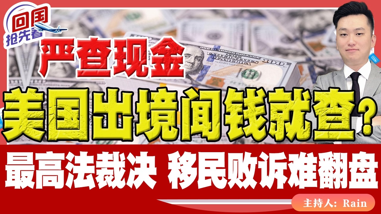 ⚠️美国出境“闻钱就查”？现金超1万美元危险！最高法院9:0裁决，庇护败诉无路可走！《回国抢先看》 第248期Mar 07, 2026