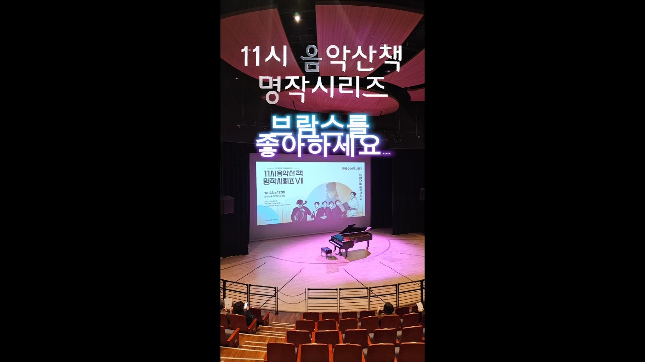 #브람스를좋아하세요#11시음악산책명작시리즈#광주예술의전당