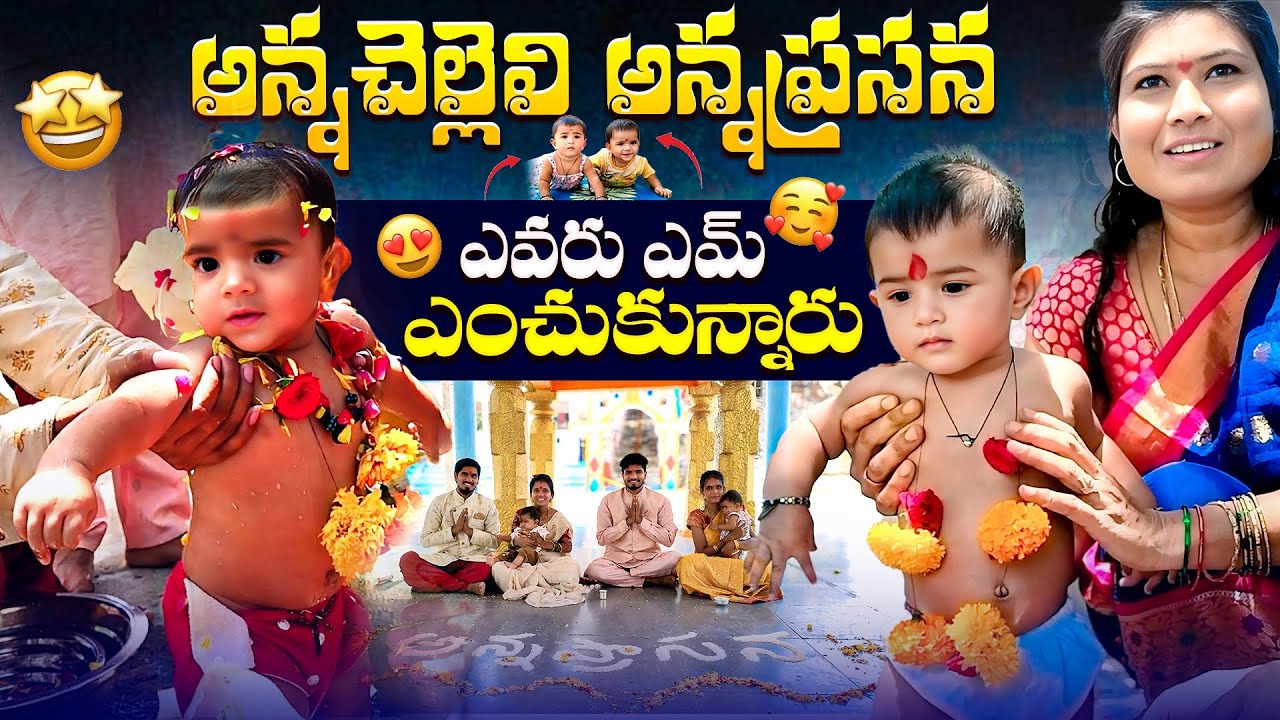 అన్నచెల్లెలి అన్నప్రసన❣️🥰 || ఎవరు ఎమ్ ఎంచుకున్నారు💝🤩 || Abhinandan || Navya || Mini star shivaji