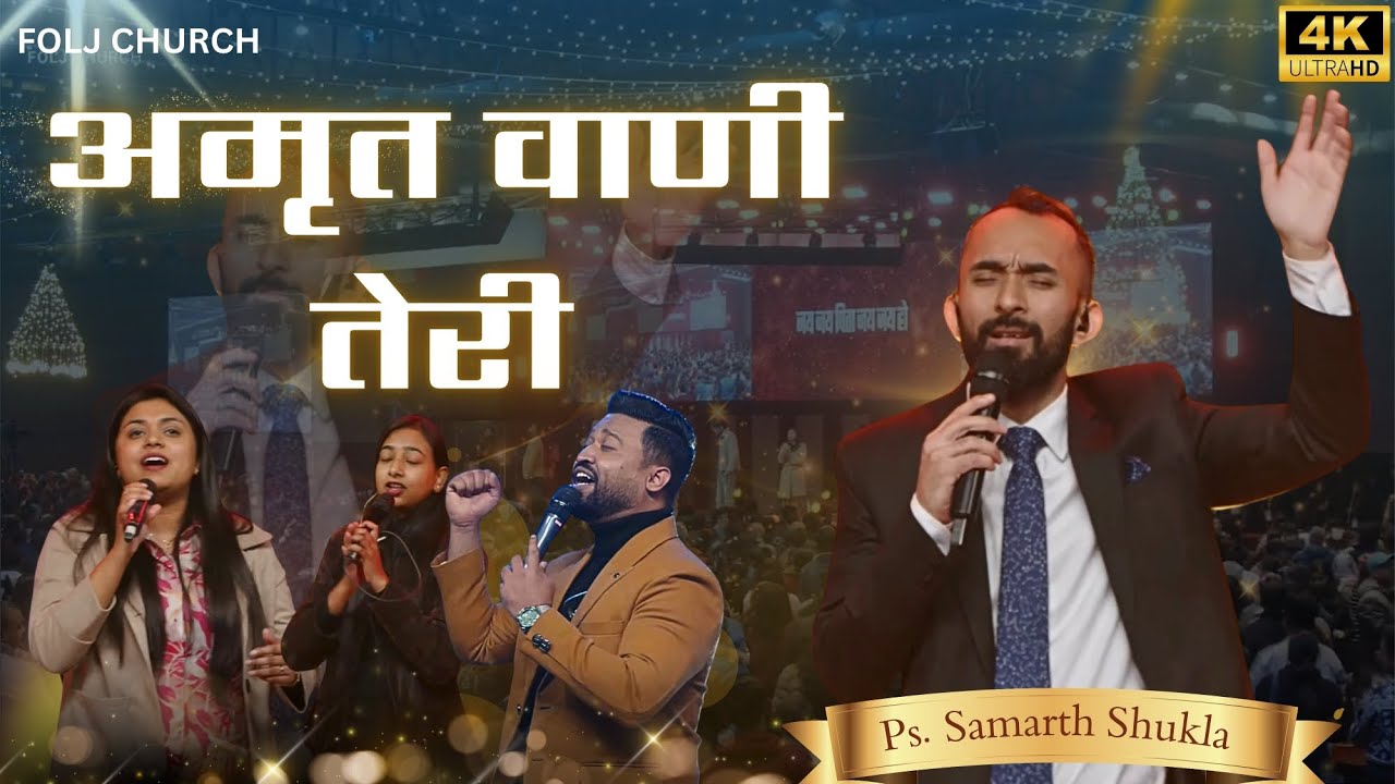अमृत वाणी तेरी। Amrit Vani Teri | Ps. Samarth Shukla @AnkitSajwanMinistries #worship #foljchurch 