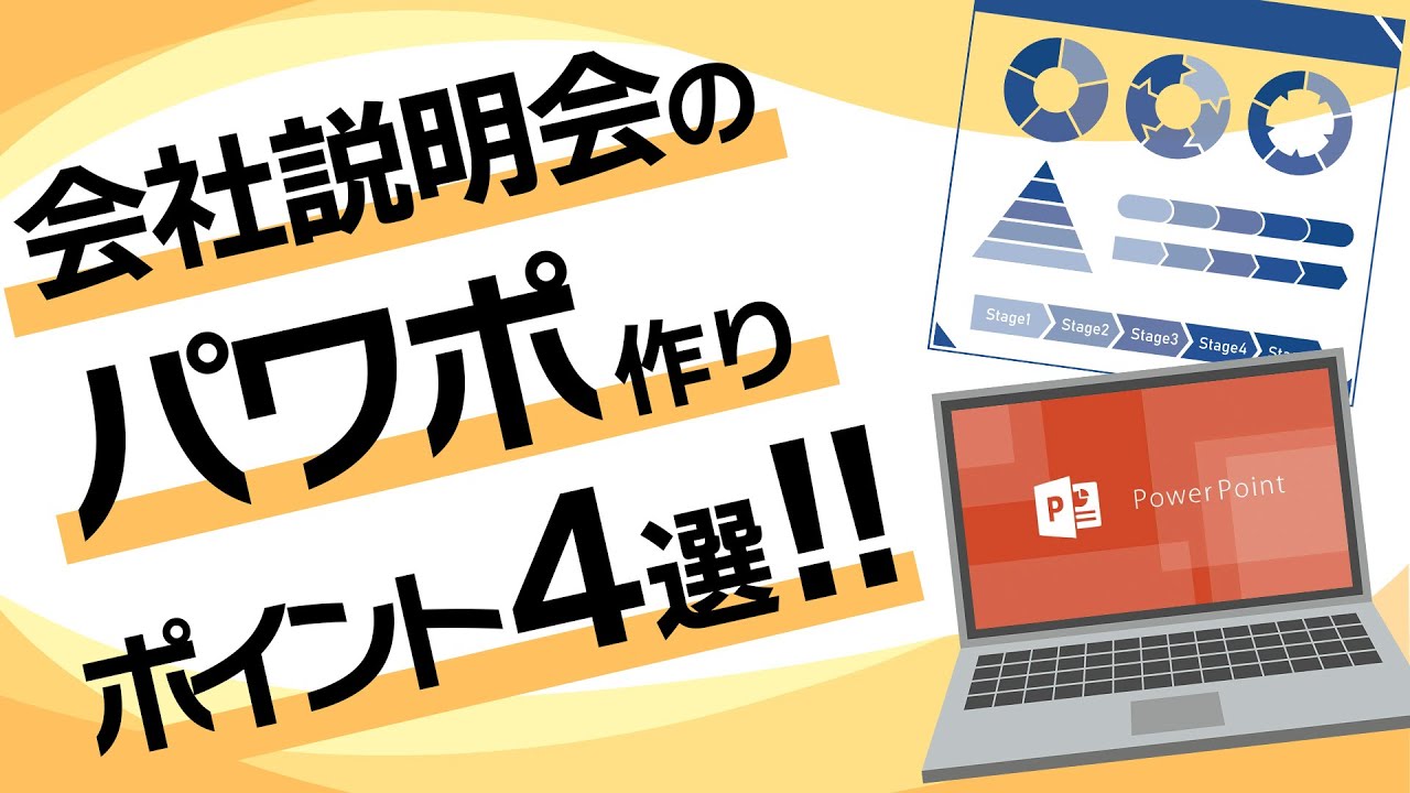 【人事必見】飽きさせない会社説明会へ変身！ありがちな「NGパワポ」にならない為の4つのポイント