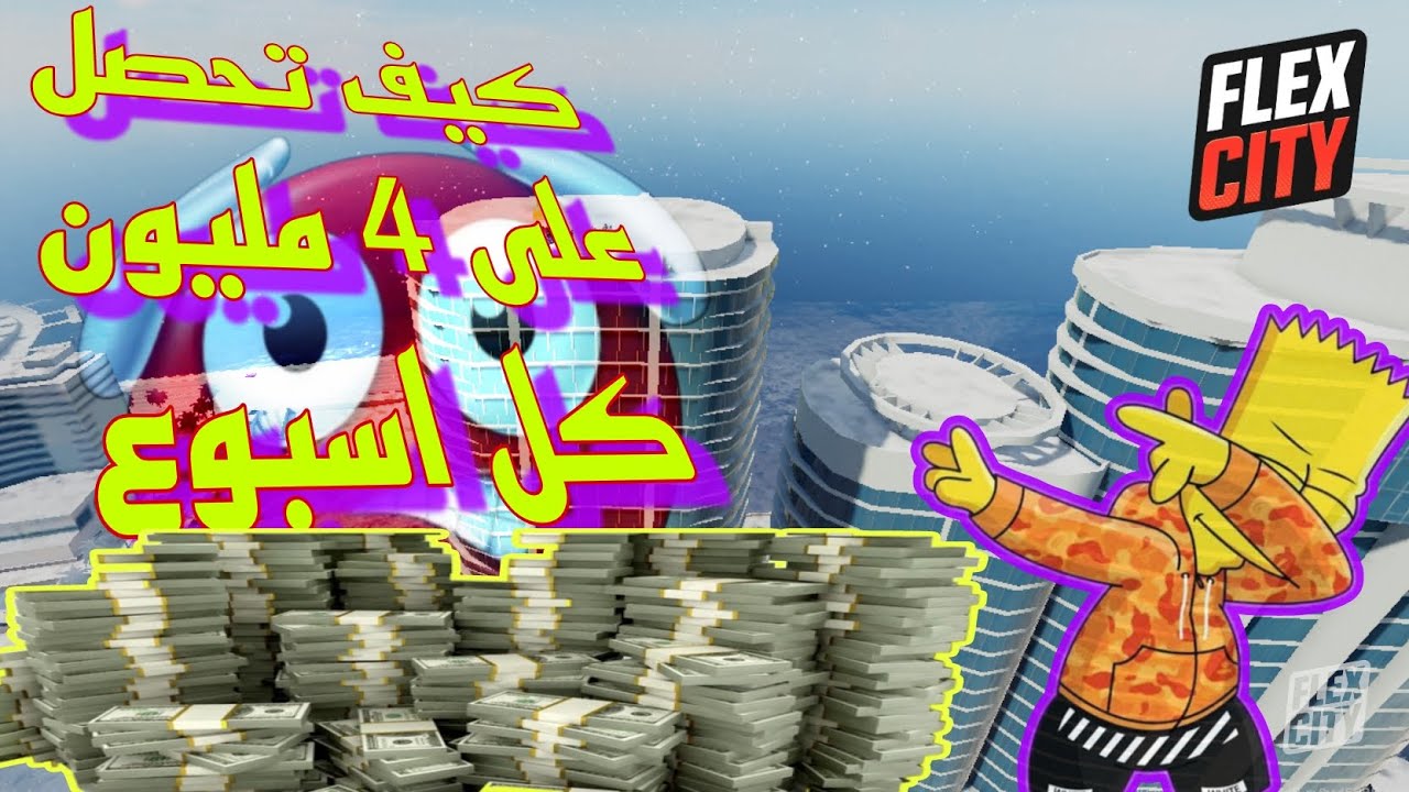 💰كيف تجمع المال💵 بسرعة كل يوم 500k في flex city 🤯💪