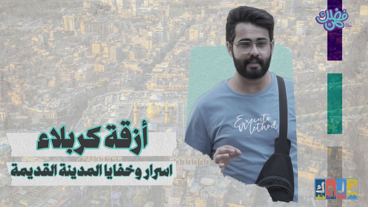 اسرار وخفايا مدينة كربلاء القديمة