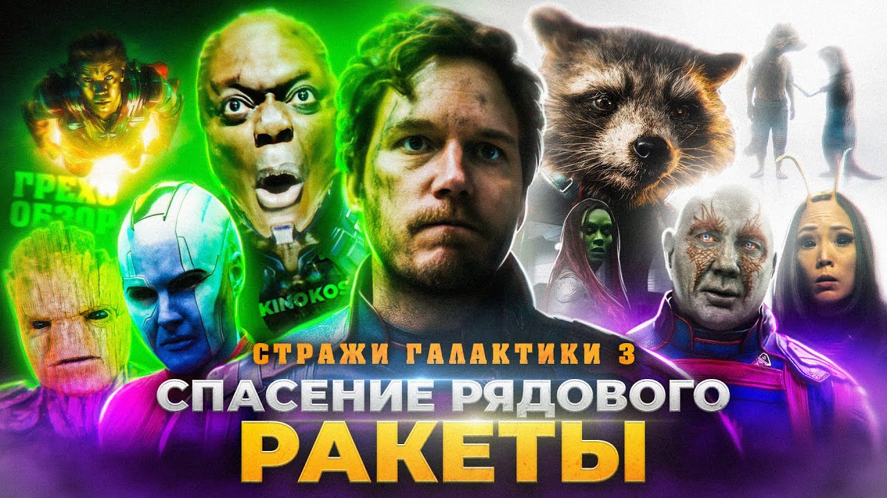 Грехо-Обзор 
