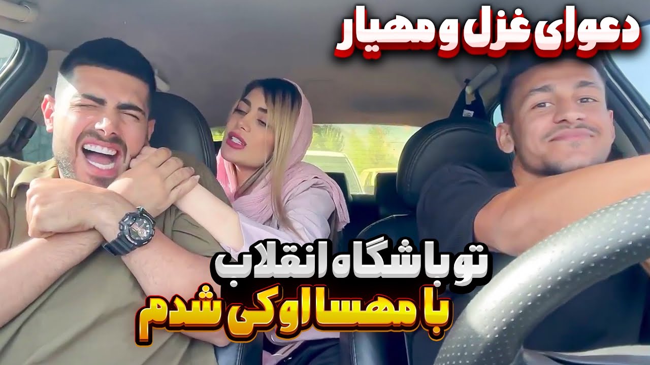مهیار رل جدید زده😳اسم دختره مهساست😐