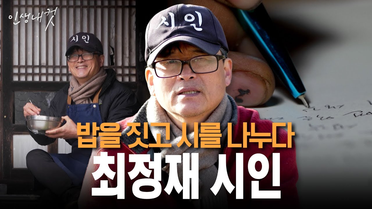 밥을 짓고 시를 나누다 최정재 시인 | 인생내컷 114화 | 26년 1월 25일