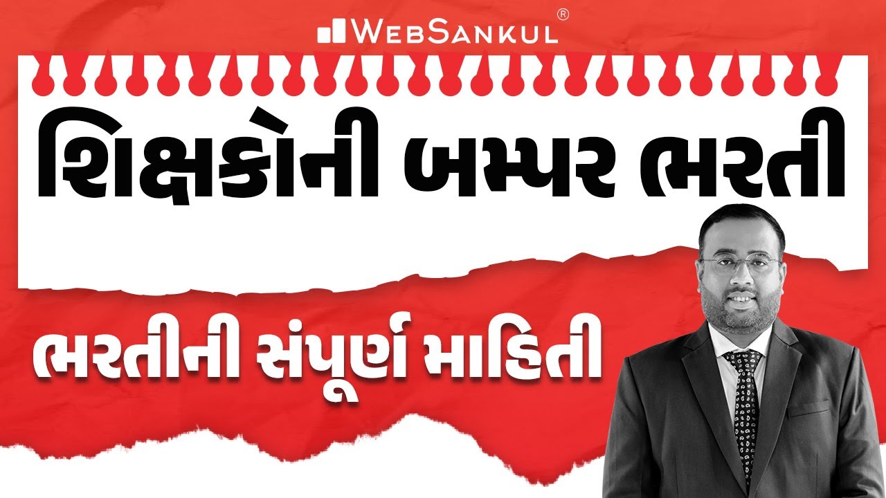 આવી ગઈ શિક્ષકની બમ્પર ભરતી | સંપૂર્ણ માહિતી | ન ભૂતો ન ભવિષ્યતી | TET | TAT