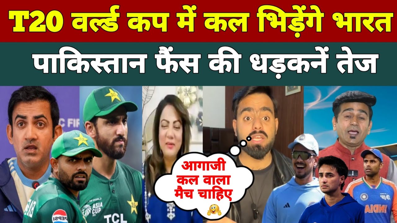 T20 वर्ल्ड कप में भिड़ेंगे भारत पाकिस्तान आमने-सामने 😰 | Pakistani Public Reaction On India
