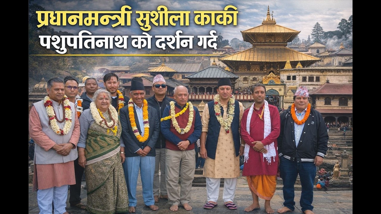प्रधानमन्त्री सुशीला कार्की पशुपतिनाथको दर्शन गर्दै || Pradhan Mantri Sushila Karki