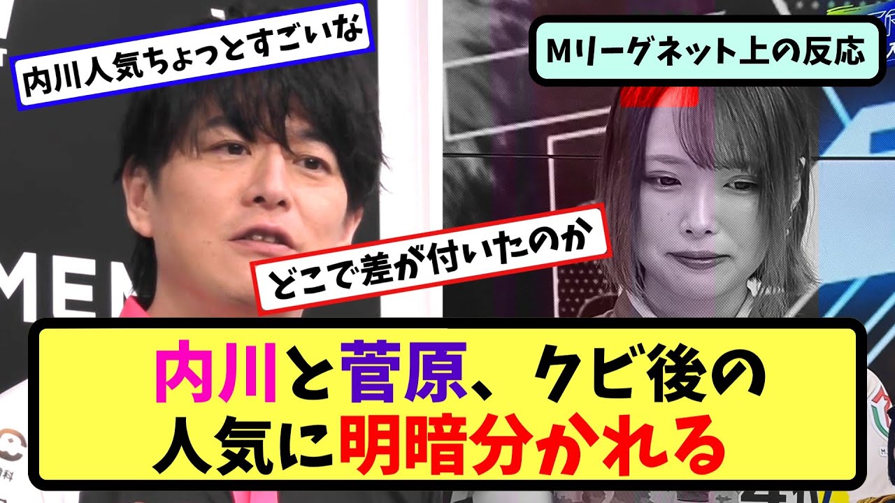 【Mリーグ】内川と菅原のクビ後の対応の差が話題に【ネットの反応まとめ】