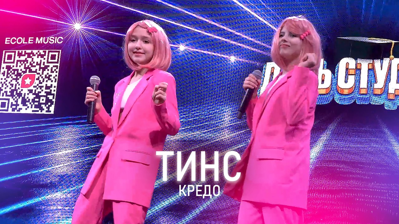 Тинс - Кредо