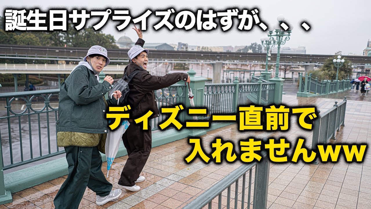 誕生日ディズニー直前で入れないドッキリwww【サプライズ】